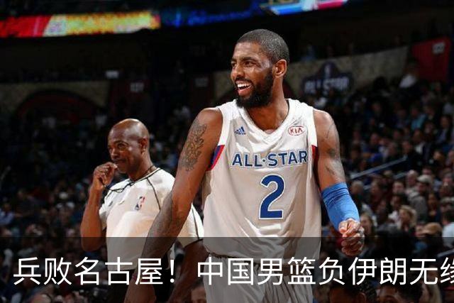 兵败名古屋！中国男篮负伊朗无缘亚运奖牌 庞峥麟空砍22分