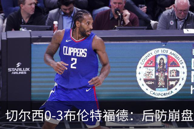 切尔西0-3布伦特福德：后防崩盘，连续21场失球