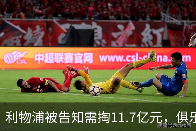 利物浦被告知需掏11.7亿元，俱乐部对转会进展感到“惊讶”
