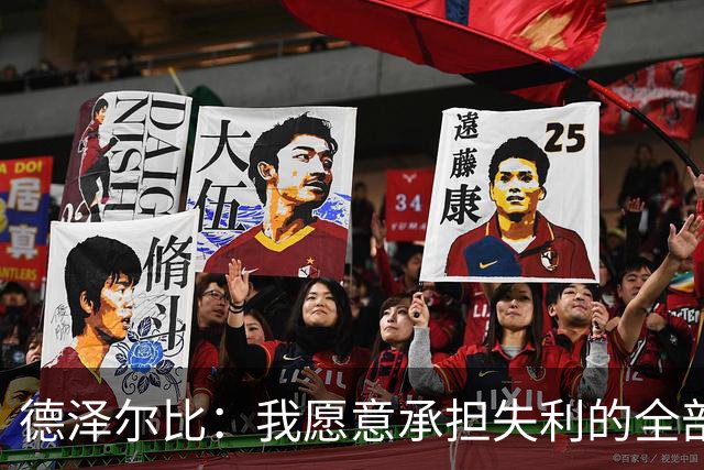 德泽尔比：我愿意承担失利的全部责任，不会推卸执教层面的问题