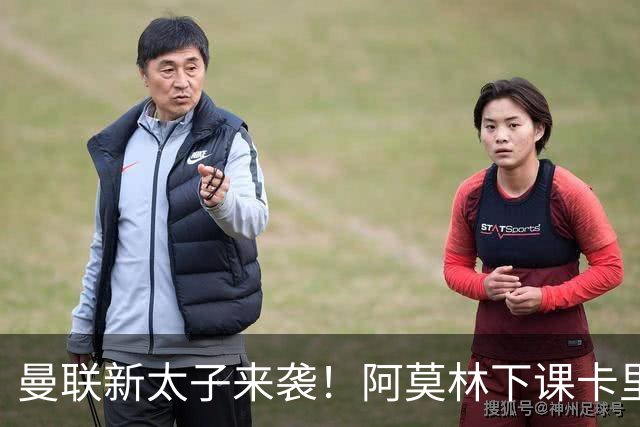 曼联新太子来袭！阿莫林下课卡里克上任，梅努直接续约到2031年