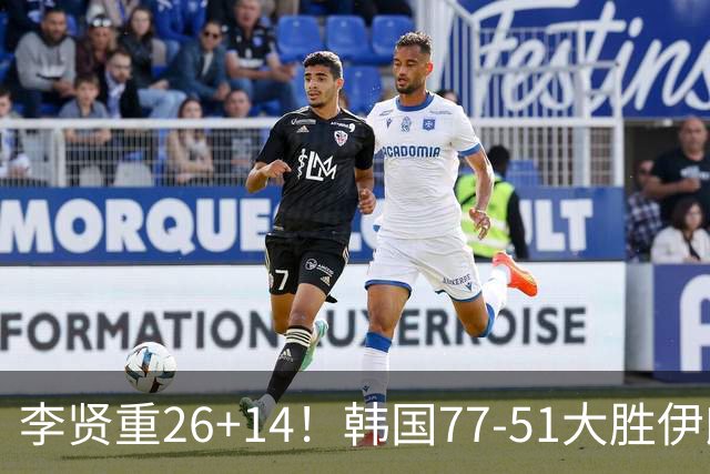 李贤重26+14！韩国77-51大胜伊朗，率先晋级决赛，中国男篮夺冠更难了