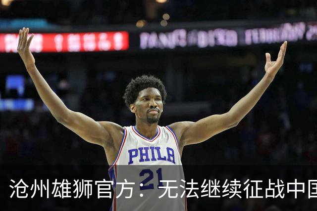 沧州雄狮官方：无法继续征战中国足球职业联赛
