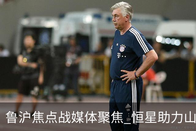 鲁沪焦点战媒体聚焦 恒星助力山东银丰冲刺季后赛