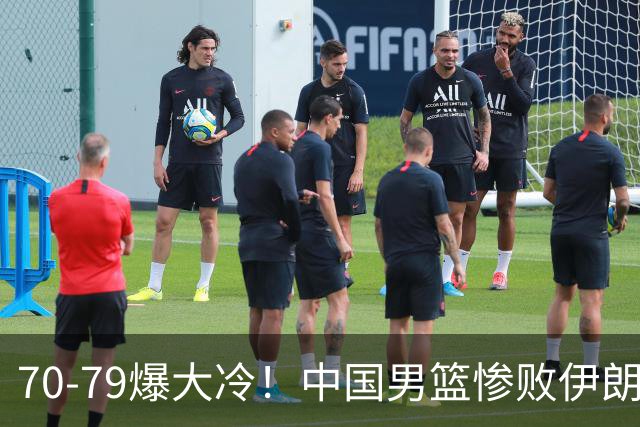 70-79爆大冷！中国男篮惨败伊朗，连输2场无缘奖牌，郭士强下课吧